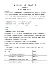 初中政治中考复习 精品解析：2021年四川省泸州市中考道德与法治试题（解析版）