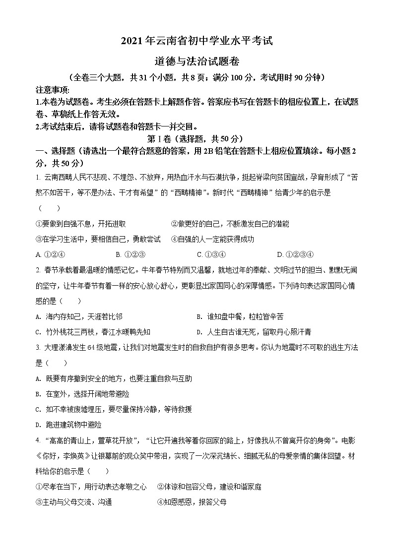 初中政治中考复习 精品解析：2021年云南省中考道德与法治真题（原卷版）01