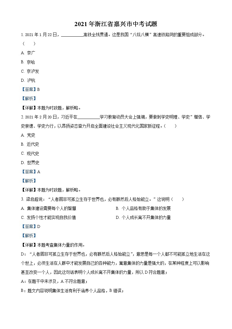 初中政治中考复习 精品解析：2021年浙江省嘉兴市中考道德与法治试题（解析版）第1页