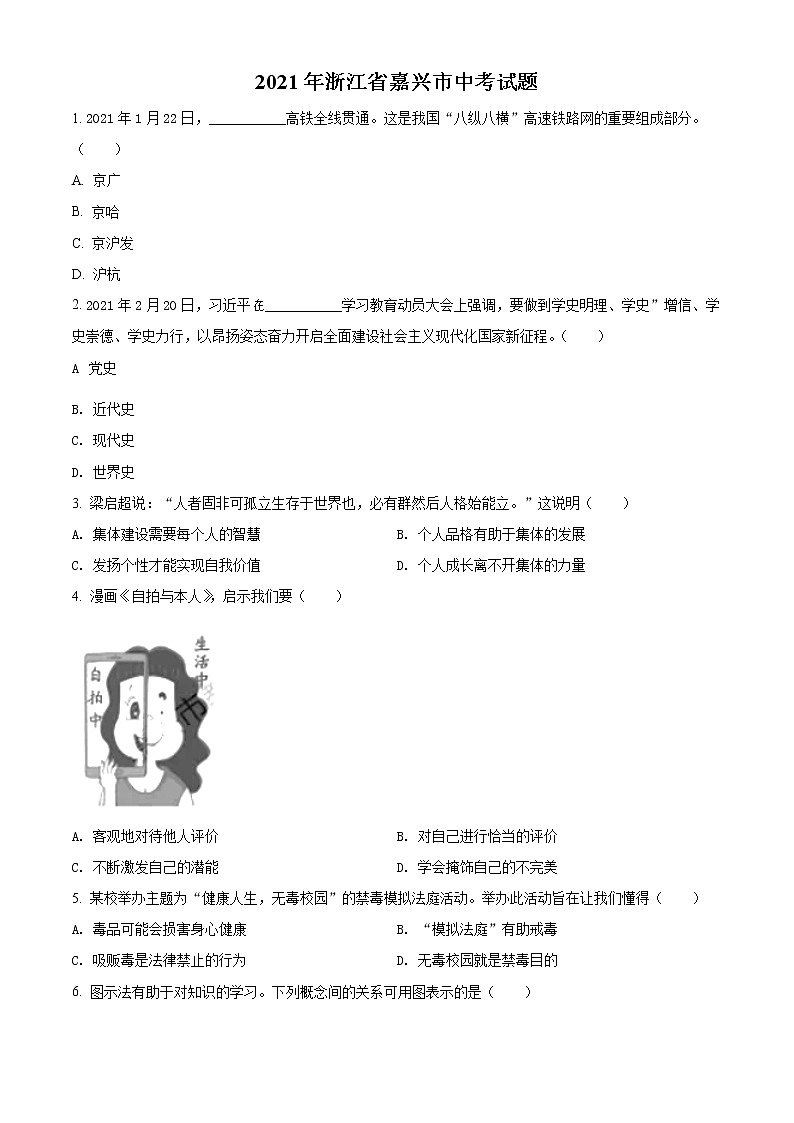 初中政治中考复习 精品解析：2021年浙江省嘉兴市中考道德与法治试题（原卷版）01