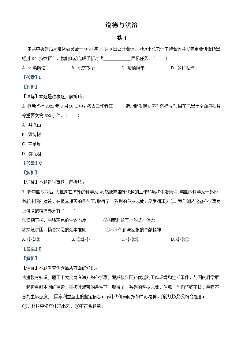 初中政治中考复习 精品解析：2021年浙江省金华市中考道德与法治试题（解析版）01