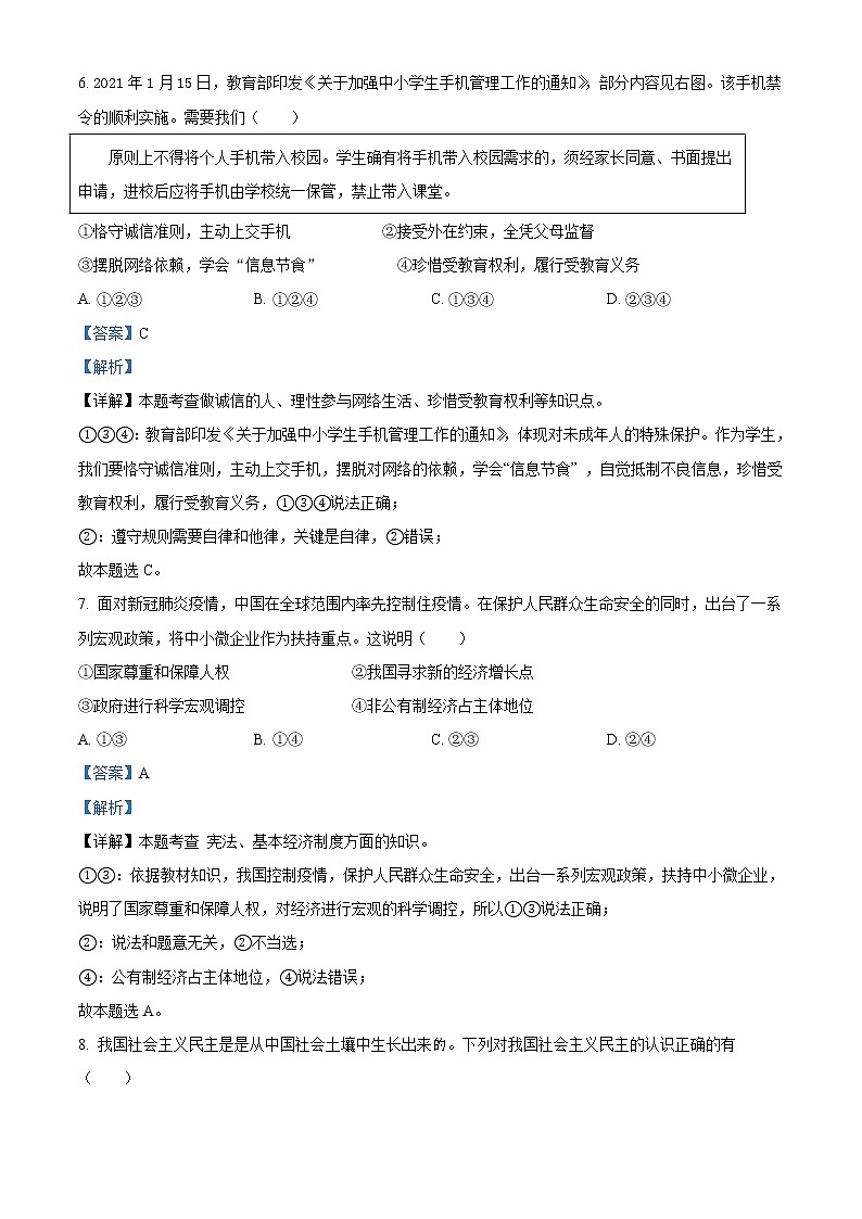 初中政治中考复习 精品解析：2021年浙江省金华市中考道德与法治试题（解析版）03