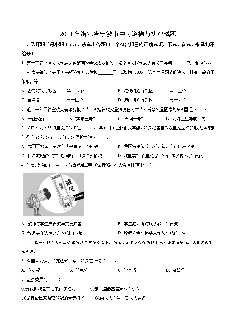 初中政治中考复习 精品解析：2021年浙江省宁波市中考道德与法治试题（原卷版）第1页