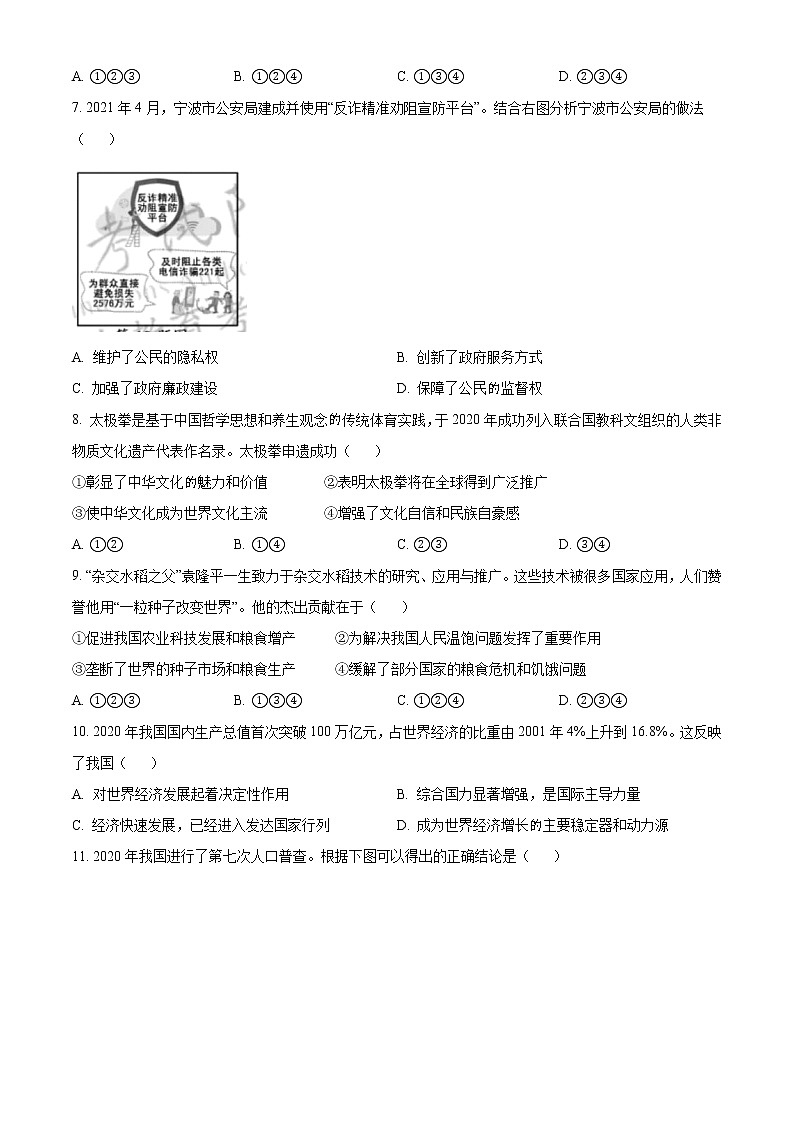初中政治中考复习 精品解析：2021年浙江省宁波市中考道德与法治试题（原卷版）第2页