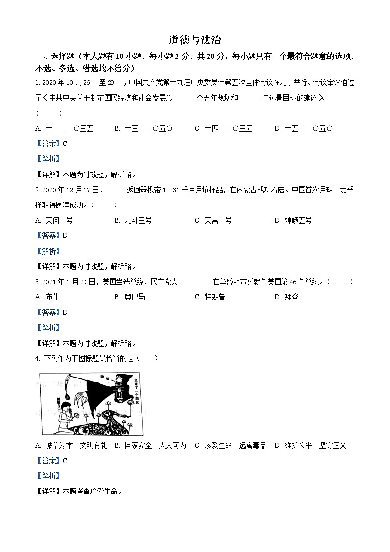 初中政治中考复习 精品解析：2021年浙江省台州市中考道德与法治试题（解析版）01