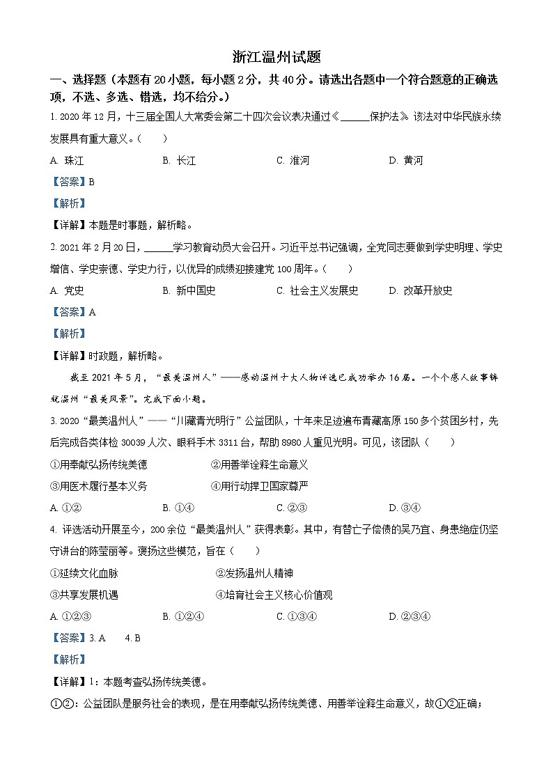 初中政治中考复习 精品解析：2021年浙江省温州市中考道德与法治试题（解析版）01