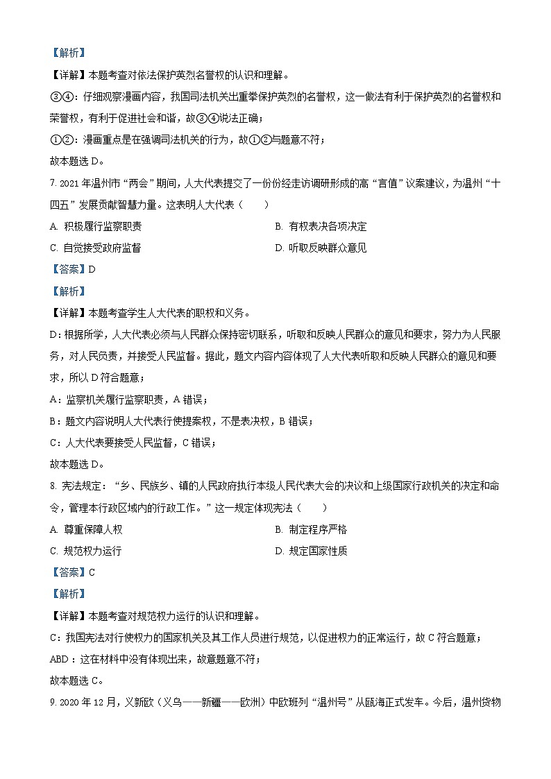 初中政治中考复习 精品解析：2021年浙江省温州市中考道德与法治试题（解析版）03