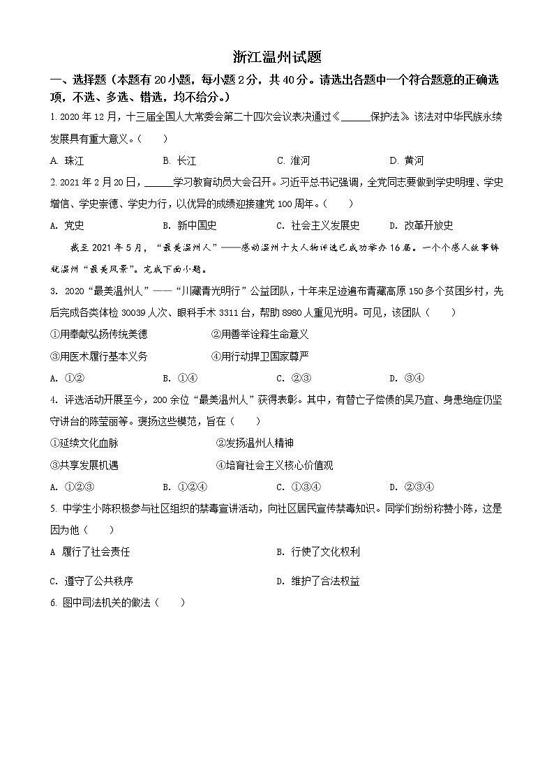 初中政治中考复习 精品解析：2021年浙江省温州市中考道德与法治试题（原卷版）01