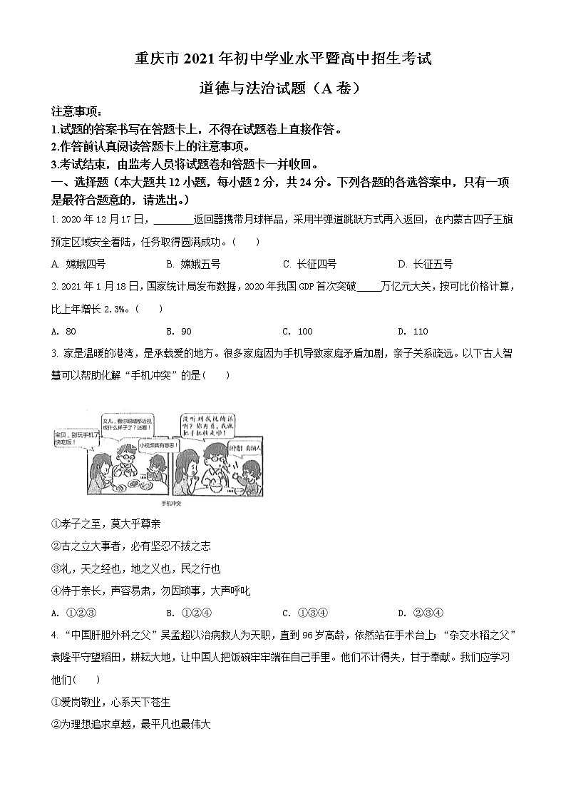 初中政治中考复习 精品解析：2021年重庆市中考道德与法治试题(A卷)（原卷版）01