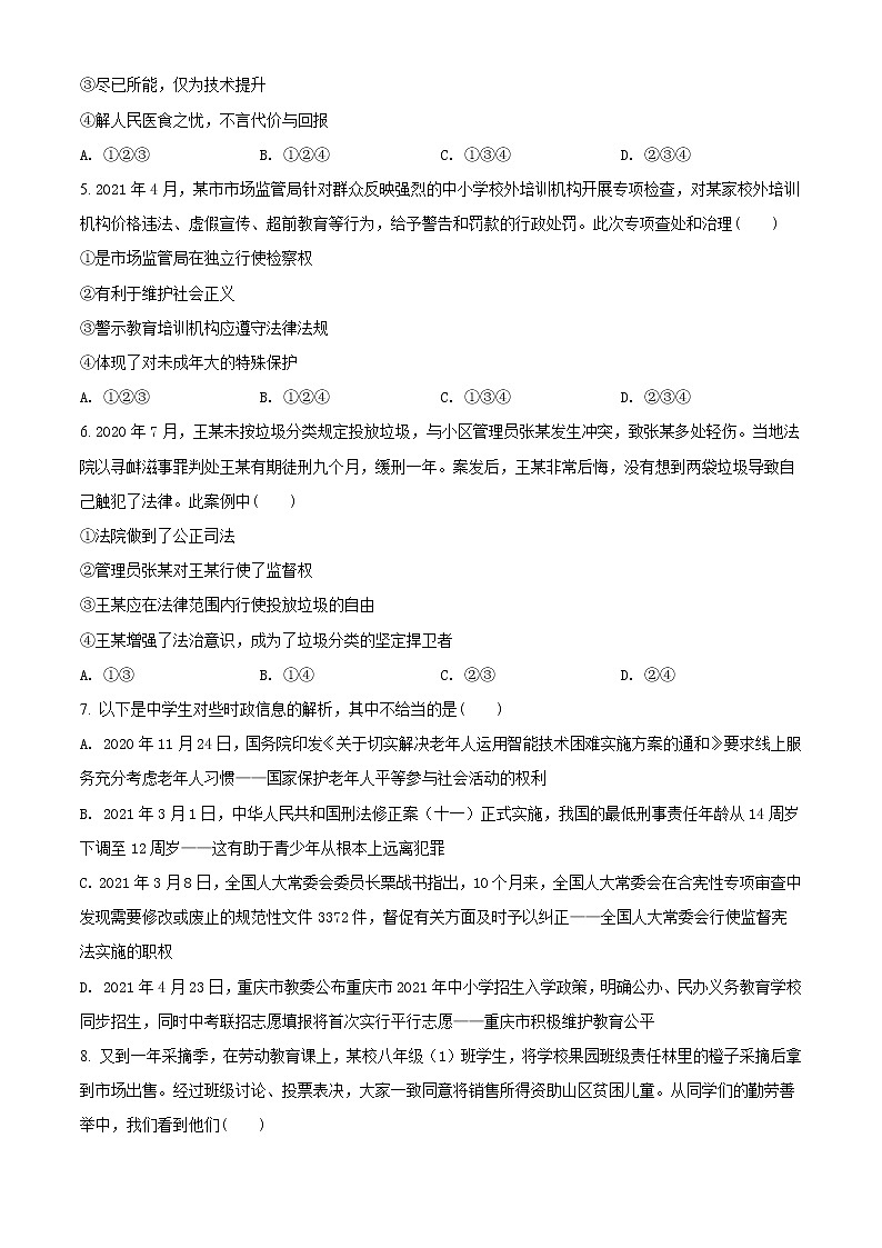 初中政治中考复习 精品解析：2021年重庆市中考道德与法治试题(A卷)（原卷版）02