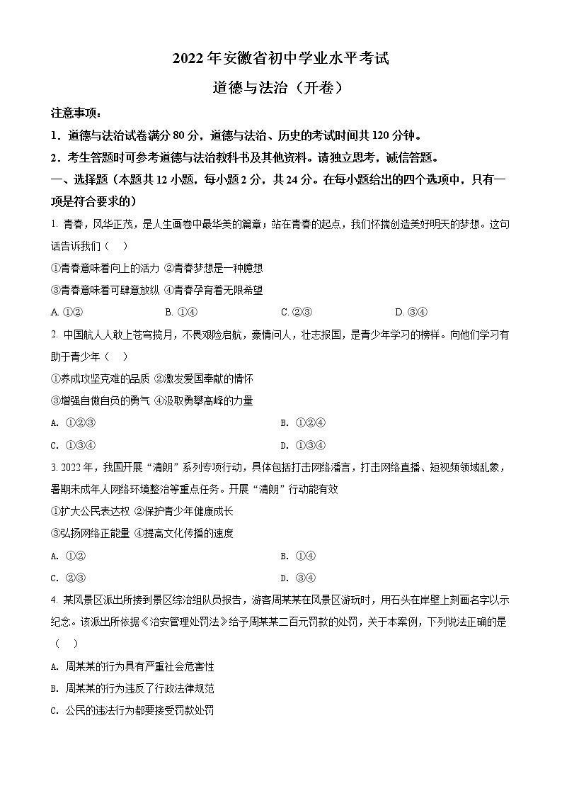 初中政治中考复习 精品解析：2022年安徽省中考道德与法治真题（原卷版）(1)第1页