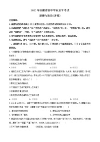 初中政治中考复习 精品解析：安徽省2020年中考道德与法治试题（原卷版）