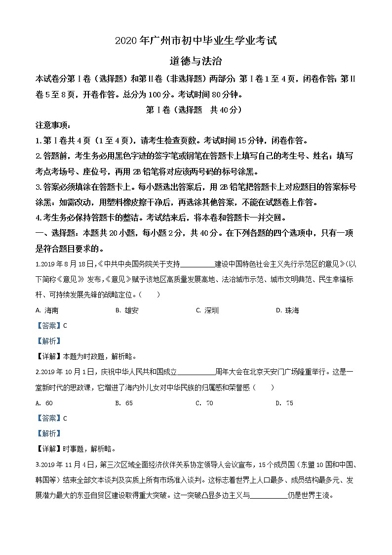 初中政治中考复习 精品解析：广东省广州市2020年中考道德与法治试题（解析版）01