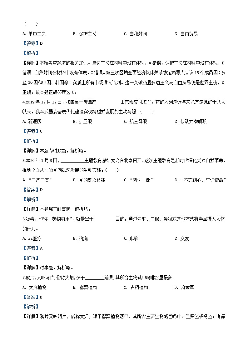 初中政治中考复习 精品解析：广东省广州市2020年中考道德与法治试题（解析版）02