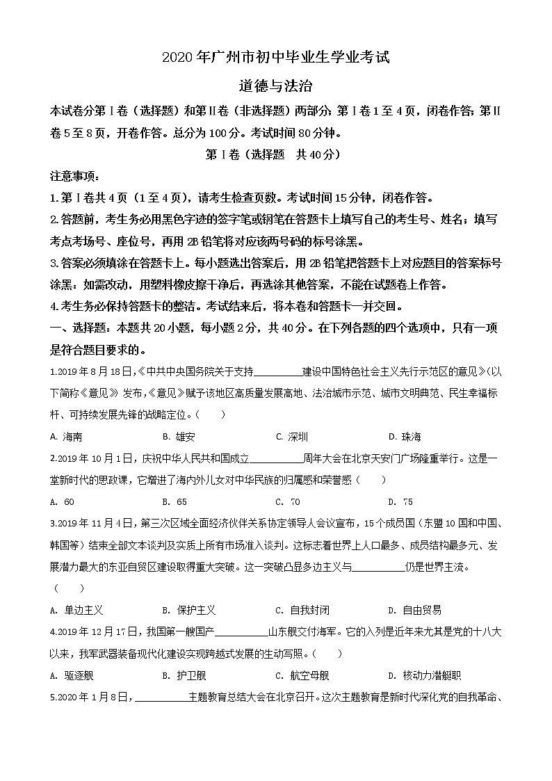 初中政治中考复习 精品解析：广东省广州市2020年中考道德与法治试题（原卷版）01