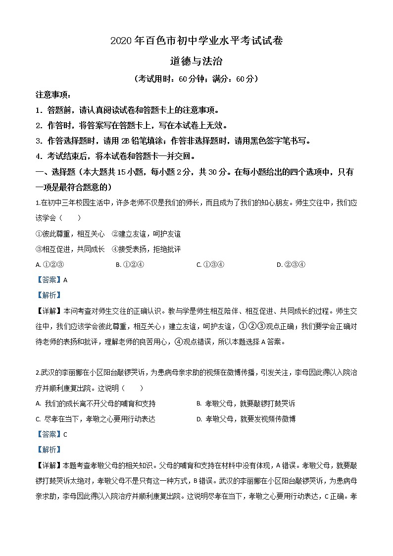 初中政治中考复习 精品解析：广西百色市2020年中考道德与法治试题（解析版）01