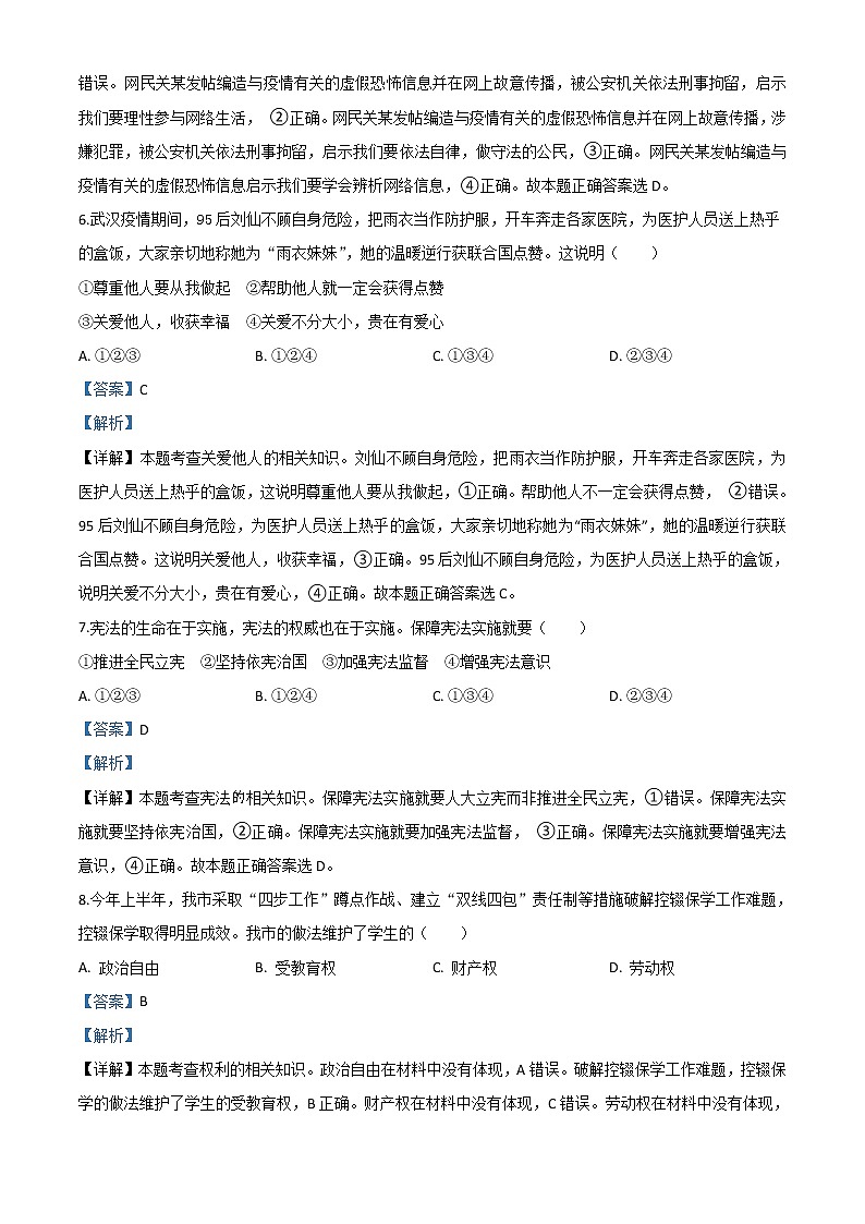 初中政治中考复习 精品解析：广西百色市2020年中考道德与法治试题（解析版）03