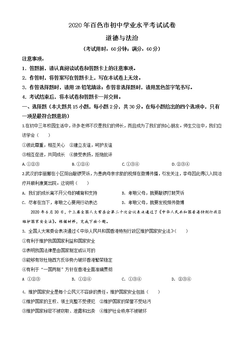 初中政治中考复习 精品解析：广西百色市2020年中考道德与法治试题（原卷版）01