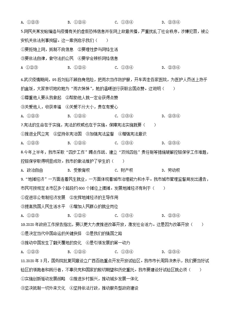 初中政治中考复习 精品解析：广西百色市2020年中考道德与法治试题（原卷版）02