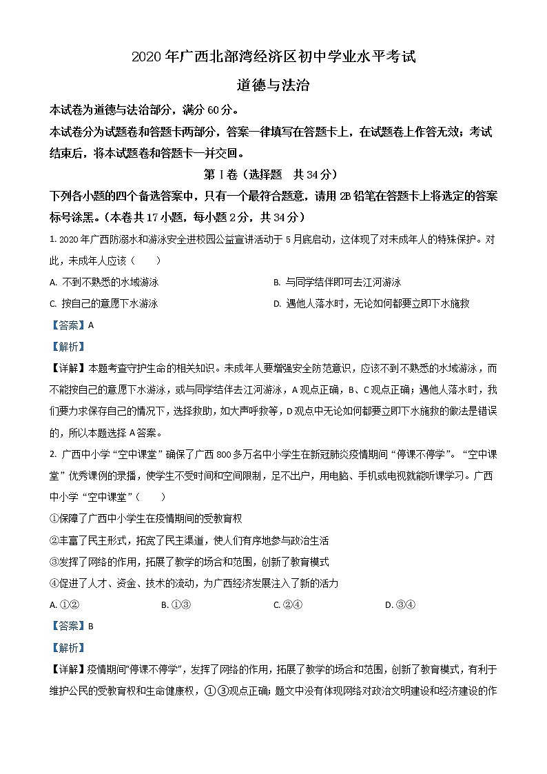 初中政治中考复习 精品解析：广西北部湾2020年中考道德与法治试题（解析版）01