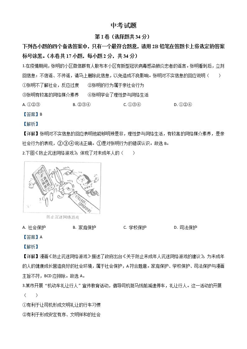 初中政治中考复习 精品解析：广西北部湾经济区（钦州二市） 2020年中考道德与法治试题（解析版）01