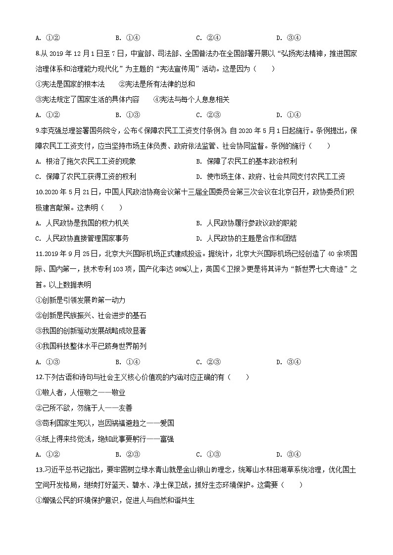 初中政治中考复习 精品解析：广西北部湾经济区（钦州二市） 2020年中考道德与法治试题（原卷版）第3页