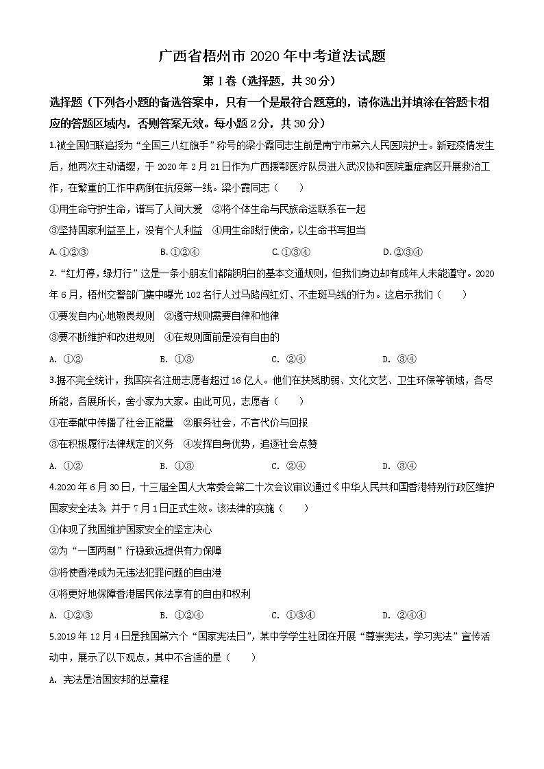 初中政治中考复习 精品解析：广西省梧州市2020年中考道德与法治试题（原卷版）01