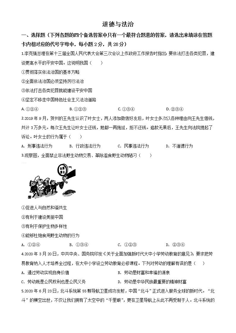 初中政治中考复习 精品解析：广西壮族自治区贺州市2020年中考道德与法治试题（原卷版）01