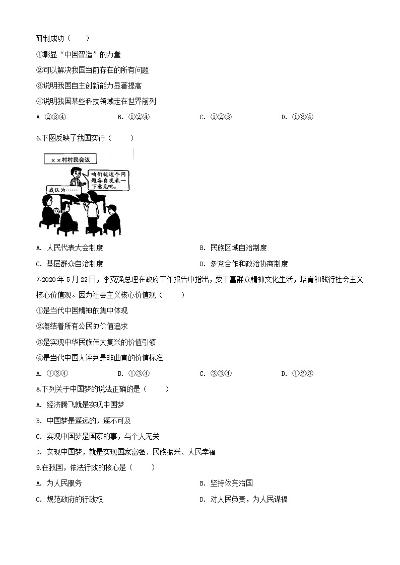 初中政治中考复习 精品解析：广西壮族自治区贺州市2020年中考道德与法治试题（原卷版）02
