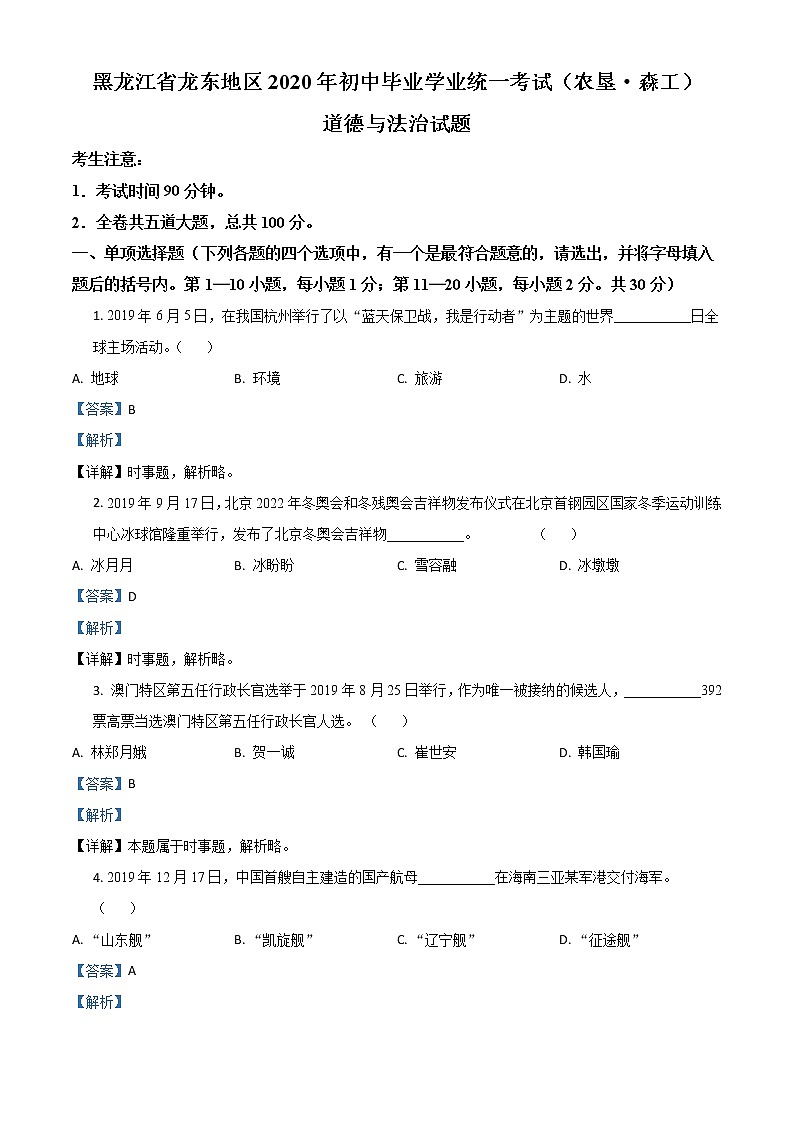 初中政治中考复习 精品解析：黑龙江龙东地区（农垦森工）2020年道德与法治试题（解析版）第1页