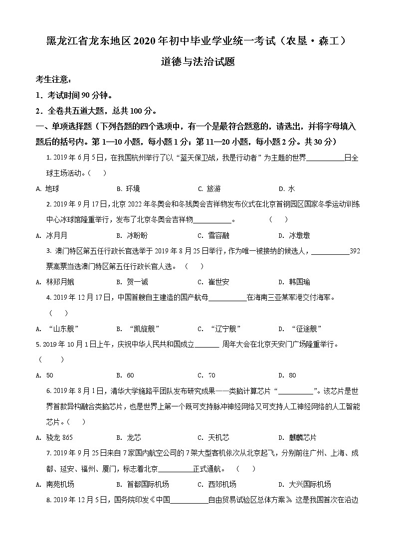 初中政治中考复习 精品解析：黑龙江龙东地区（农垦森工）2020年道德与法治试题（原卷版）01