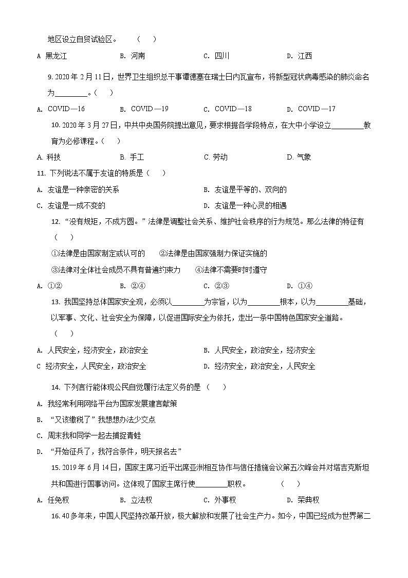 初中政治中考复习 精品解析：黑龙江龙东地区（农垦森工）2020年道德与法治试题（原卷版）02