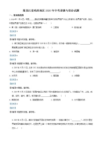 初中政治中考复习 精品解析：黑龙江省鸡西地区2020年中考道德与法治试题（解析版）