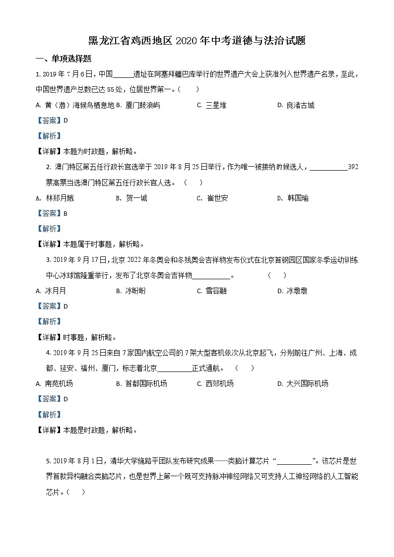 初中政治中考复习 精品解析：黑龙江省鸡西地区2020年中考道德与法治试题（解析版）第1页