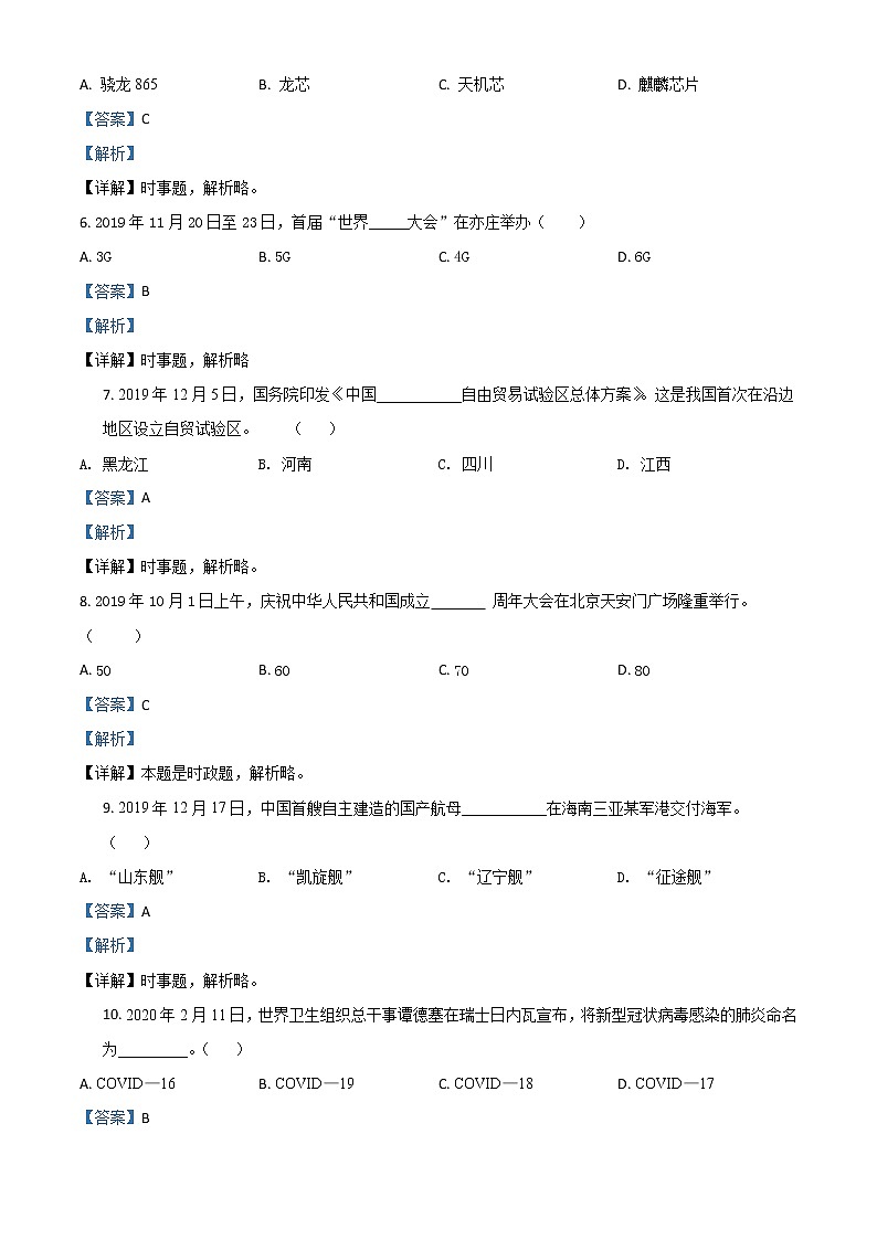初中政治中考复习 精品解析：黑龙江省鸡西地区2020年中考道德与法治试题（解析版）第2页