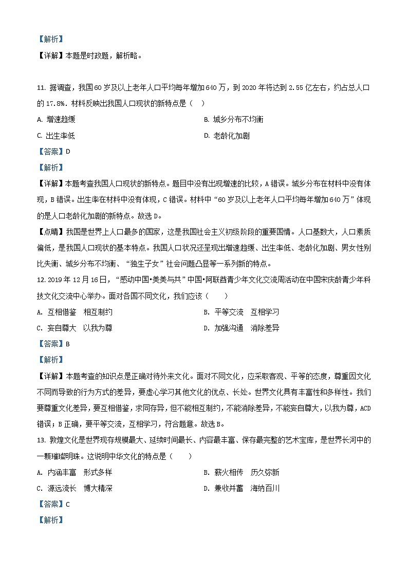 初中政治中考复习 精品解析：黑龙江省鸡西地区2020年中考道德与法治试题（解析版）第3页