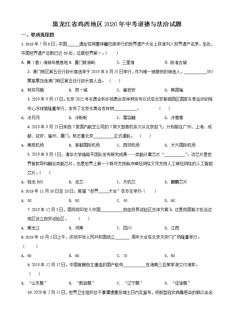 初中政治中考复习 精品解析：黑龙江省鸡西地区2020年中考道德与法治试题（原卷版）第1页