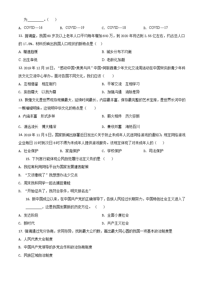 初中政治中考复习 精品解析：黑龙江省鸡西地区2020年中考道德与法治试题（原卷版）第2页