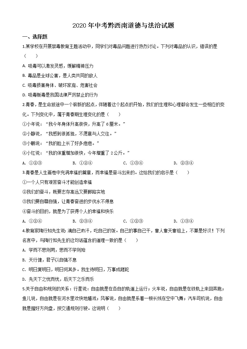 初中政治中考复习 精品解析：贵州省黔西南州2020年中考道德与法治试题（原卷版）第1页