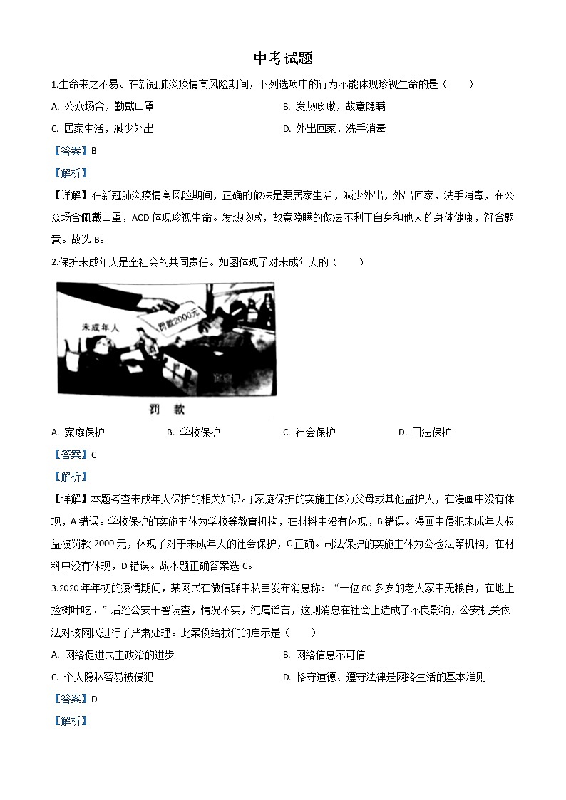 初中政治中考复习 精品解析：湖北省鄂州市2020年中考道德与法治试题（解析版）第1页