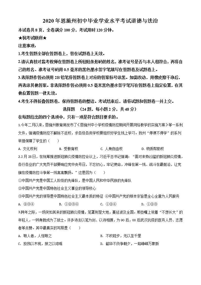 初中政治中考复习 精品解析：湖北省恩施州2020年中考道德与法治试题（原卷版）01
