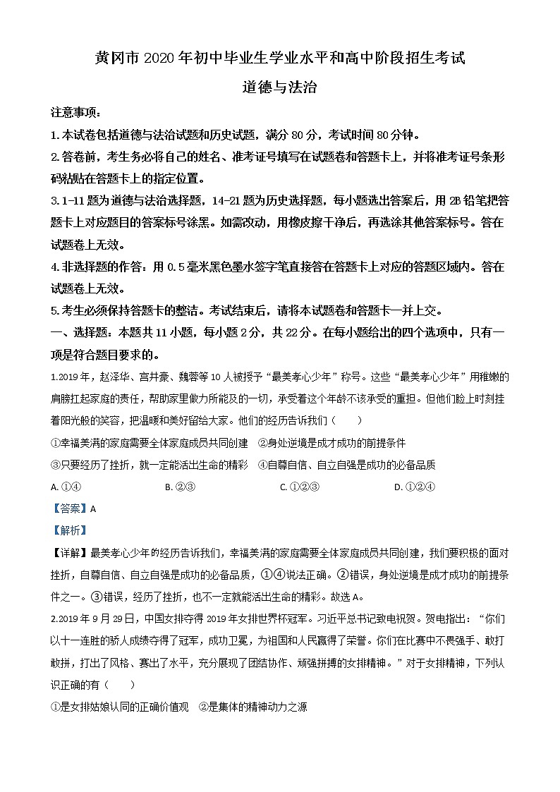 初中政治中考复习 精品解析：湖北省黄冈市2020年中考道德与法治试题（解析版）01