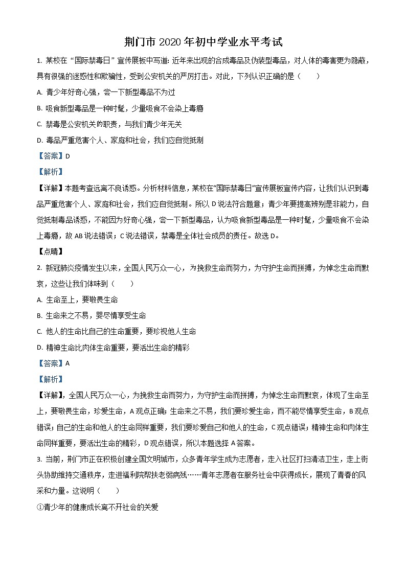 初中政治中考复习 精品解析：湖北省荆门市2020年中考道德与法治试题（解析版）01