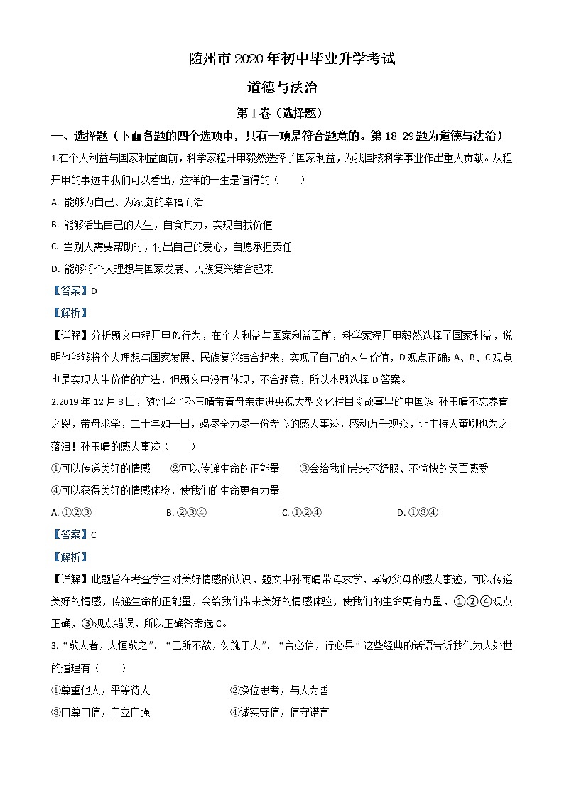 初中政治中考复习 精品解析：湖北省随州市2020年中考道德与法治试题（解析版）01