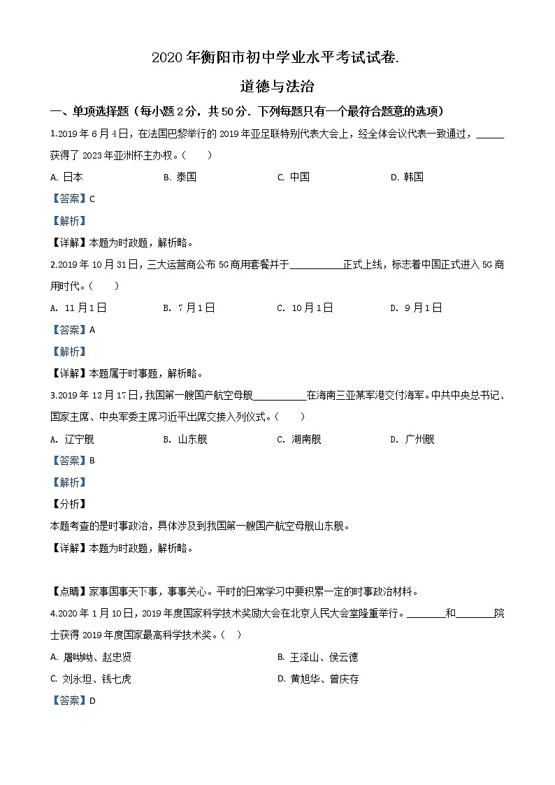 初中政治中考复习 精品解析：湖南省衡阳市2020年中考道德与法治试题（解析版）01