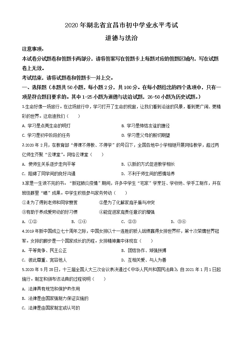 初中政治中考复习 精品解析：湖北省宜昌市2020年中考道德与法治试题（原卷版）01