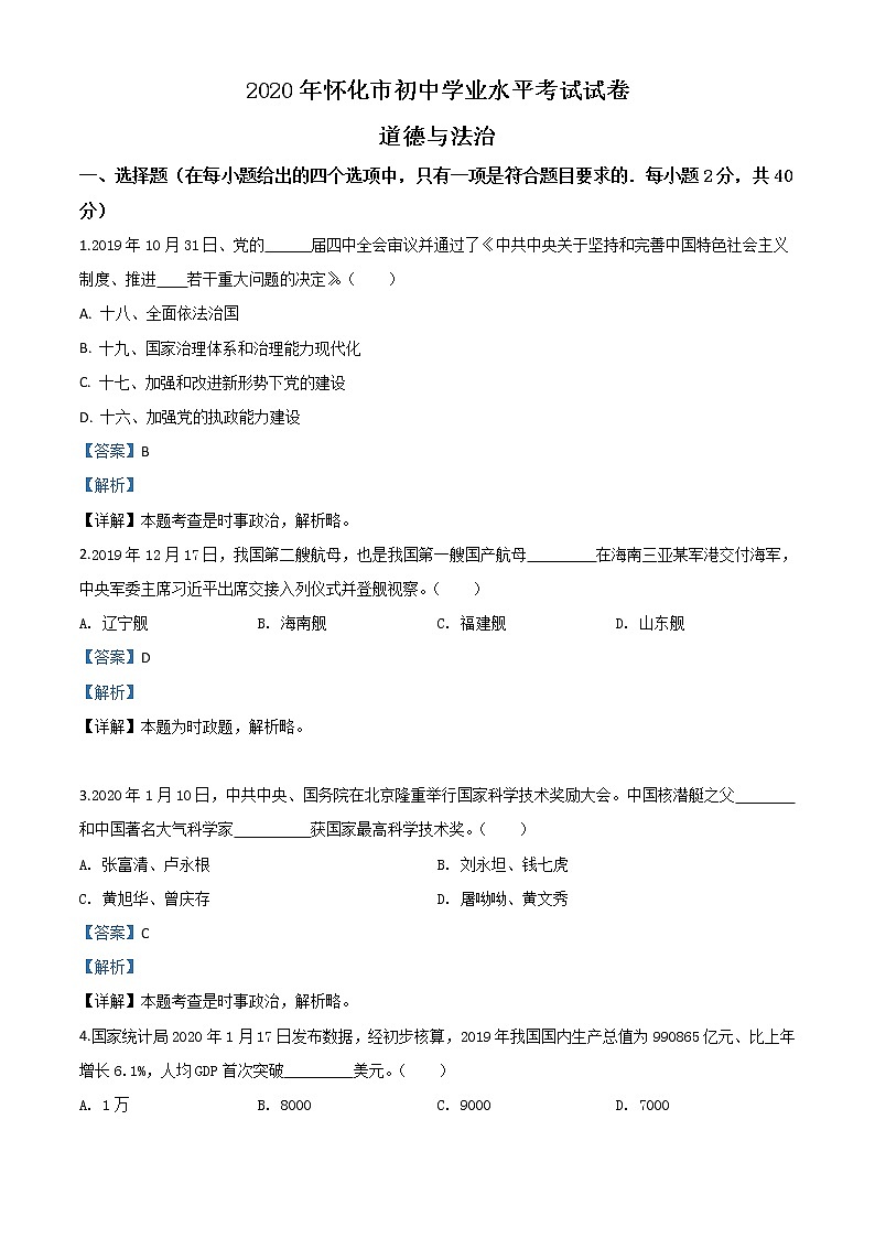 初中政治中考复习 精品解析：湖南省怀化市2020年中考道德与法治试题（解析版）01