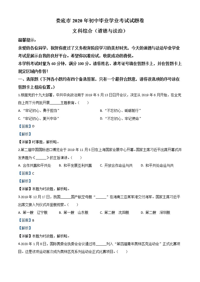 初中政治中考复习 精品解析：湖南省娄底市2020年中考道德与法治试题（解析版）第1页