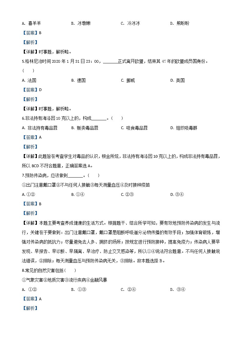 初中政治中考复习 精品解析：湖南省邵阳市2020年中考道德与法治试题（解析版）02