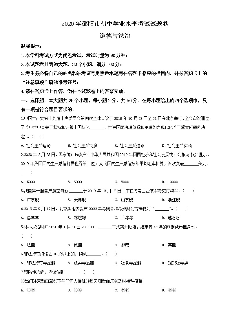 初中政治中考复习 精品解析：湖南省邵阳市2020年中考道德与法治试题（原卷版）01